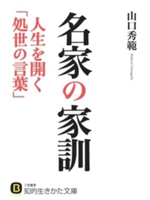 cover image of 名家の家訓　人生を開く「処世の言葉」